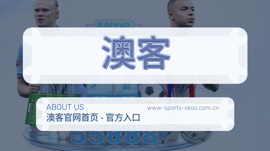 澳客关于我们模块图