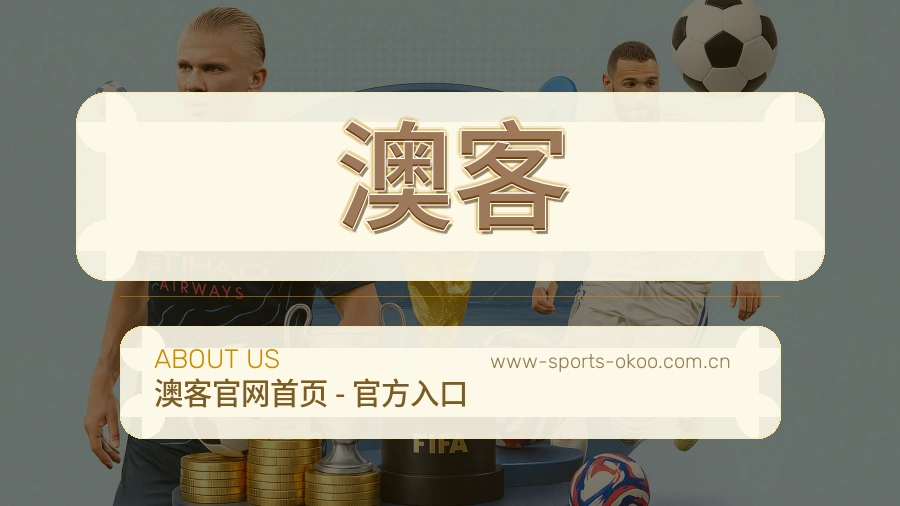 澳客直播与赛程服务